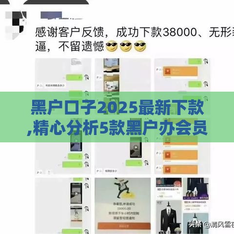 黑户口子2025最新下款,精心分析5款黑户办会员的口子