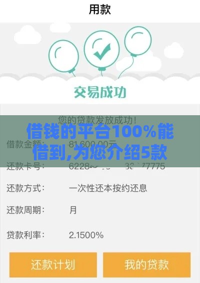 借钱的平台100%能借到,为您介绍5款黑户口子做了不用还