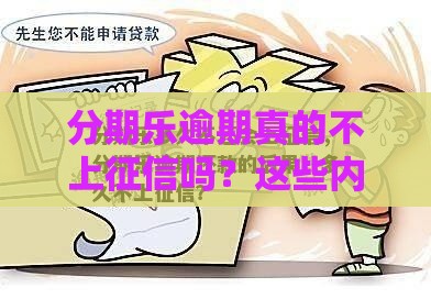 分期乐逾期真的不上征信吗？这些内幕你必须知道