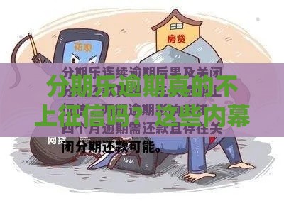 分期乐逾期真的不上征信吗？这些内幕你必须知道