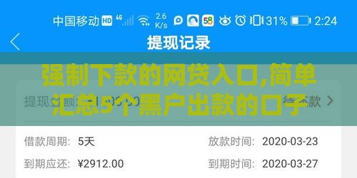 强制下款的网贷入口,简单汇总5个黑户出款的口子