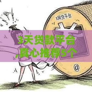 3天贷款平台,真心推荐5个黑户高炮口子