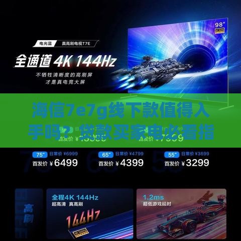 海信7e7g线下款值得入手吗？贷款买家电必看指南！