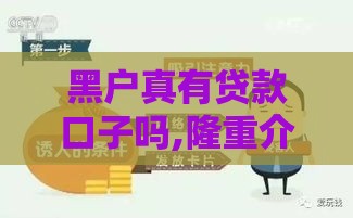 黑户真有贷款口子吗,隆重介绍5个黑户吻过的口子