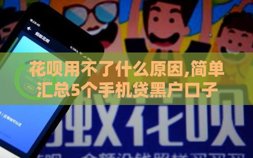 花呗用不了什么原因,简单汇总5个手机贷黑户口子