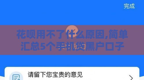 花呗用不了什么原因,简单汇总5个手机贷黑户口子