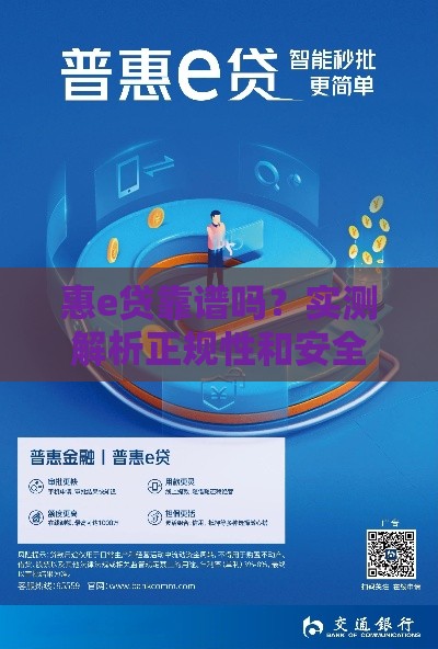 惠e贷靠谱吗？实测解析正规性和安全性