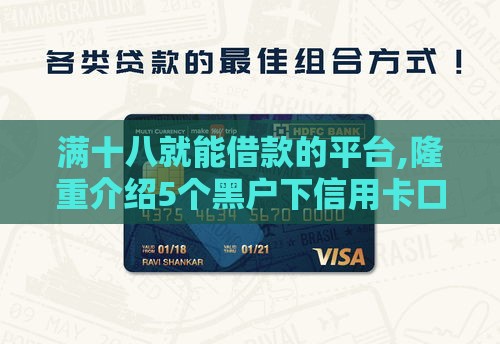 满十八就能借款的平台,隆重介绍5个黑户下信用卡口子