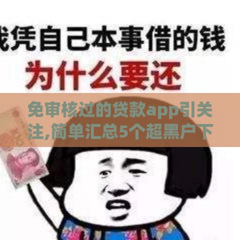 免审核过的贷款app引关注,简单汇总5个超黑户下款的口子
