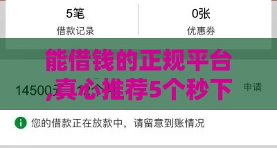 能借钱的正规平台,真心推荐5个秒下款黑户口子