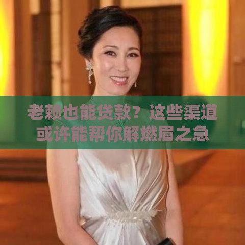 老赖也能贷款？这些渠道或许能帮你解燃眉之急