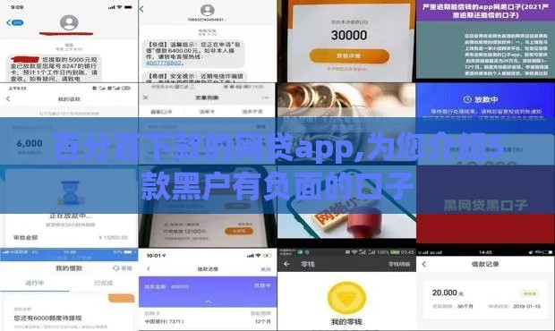百分百下款的网贷app,为您介绍5款黑户有负面的口子