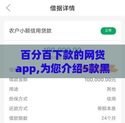 百分百下款的网贷app,为您介绍5款黑户有负面的口子