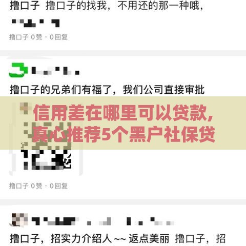 信用差在哪里可以贷款,真心推荐5个黑户社保贷款口子