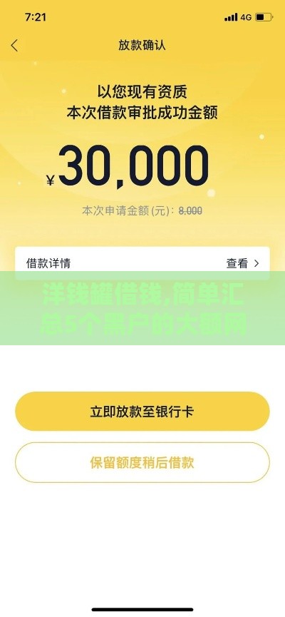 洋钱罐借钱,简单汇总5个黑户的大额网贷口子