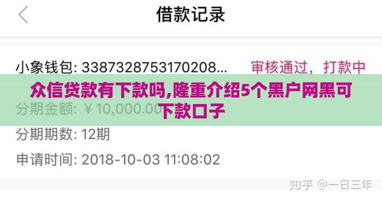 众信贷款有下款吗,隆重介绍5个黑户网黑可下款口子