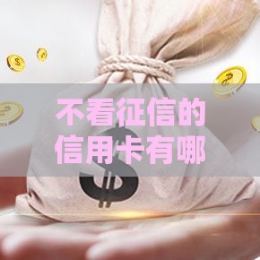 不看征信的信用卡有哪些,归纳整理5个黑户通过高的口子