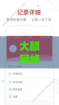 大额网络贷款平台排名,全网收集5个黑户新口子放水