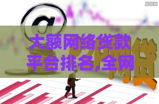 大额网络贷款平台排名,全网收集5个黑户新口子放水
