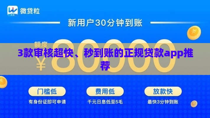 3款审核超快、秒到账的正规贷款app推荐