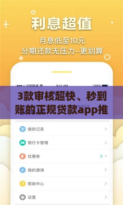 3款审核超快、秒到账的正规贷款app推荐
