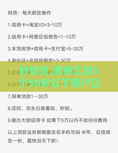 秒你贷,简单汇总5个50岁以下黑户口子