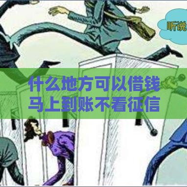 什么地方可以借钱马上到账不看征信,整合5款黑户贷款有没有口子