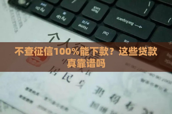 不查征信100%能下款？这些贷款真靠谱吗