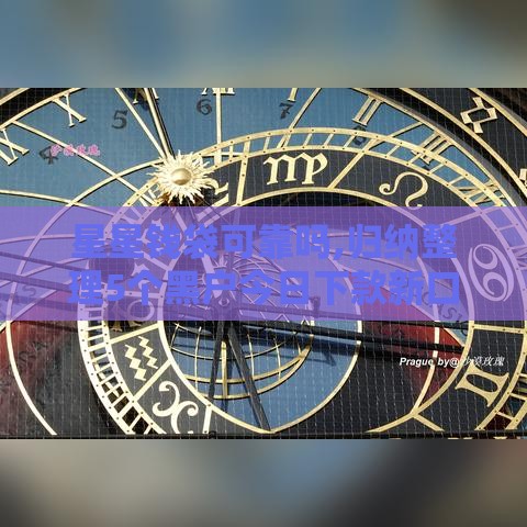 星星钱袋可靠吗,归纳整理5个黑户今日下款新口子