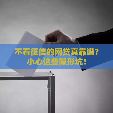 不看征信的网贷真靠谱？小心这些隐形坑！