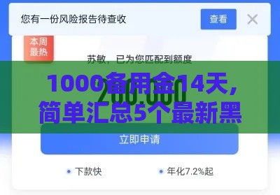 1000备用金14天,简单汇总5个最新黑户5件套口子