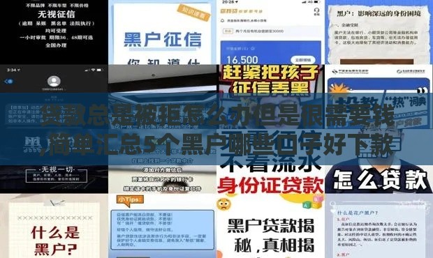 贷款总是被拒怎么办但是很需要钱,简单汇总5个黑户哪些口子好下款