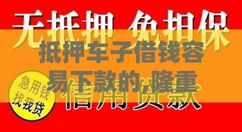 抵押车子借钱容易下款的,隆重介绍5个黑户下的分期口子 抵押车子借钱容易下款的,隆重介绍5个黑户下的分期口子