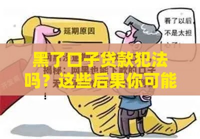 黑了口子贷款犯法吗？这些后果你可能真扛不住