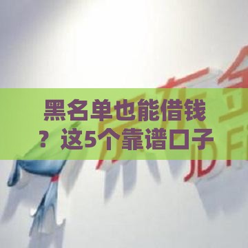 黑名单也能借钱？这5个靠谱口子别错过！