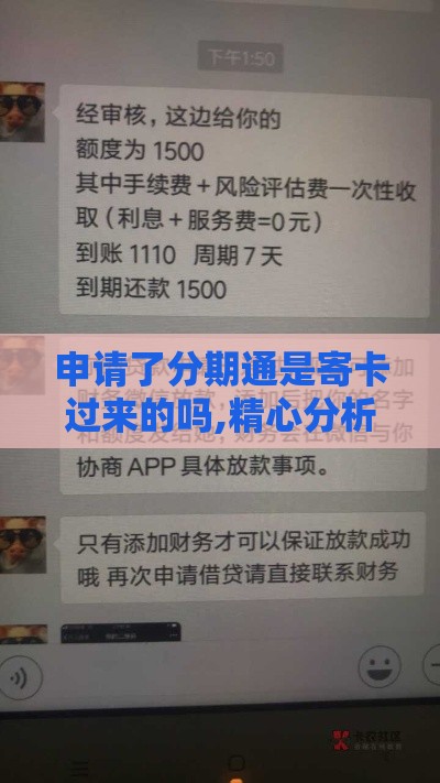 申请了分期通是寄卡过来的吗,精心分析5款一千元的黑户口子