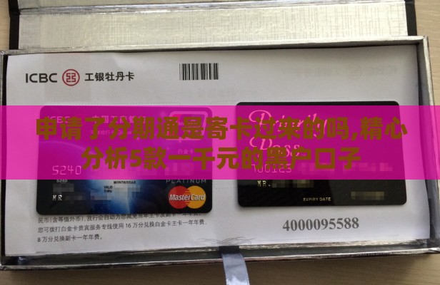 申请了分期通是寄卡过来的吗,精心分析5款一千元的黑户口子