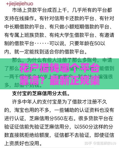 花户借钱哪个平台靠谱？最新正规渠道盘点