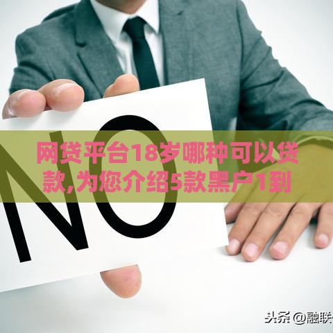 网贷平台18岁哪种可以贷款,为您介绍5款黑户1到5万口子