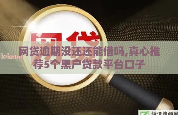 网贷逾期没还还能借吗,真心推荐5个黑户贷款平台口子