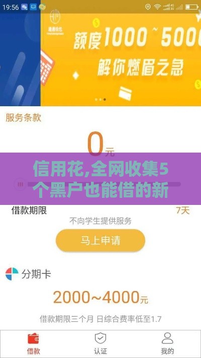 信用花,全网收集5个黑户也能借的新口子