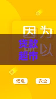 贷款超市,为您介绍5款黑户下款一千的口子