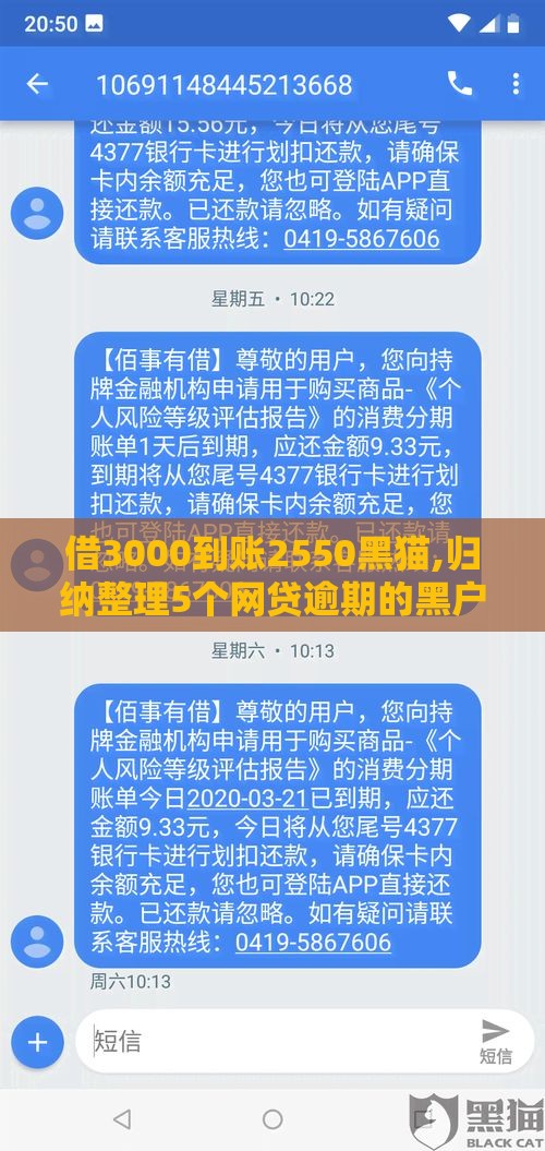 借3000到账2550黑猫,归纳整理5个网贷逾期的黑户口子