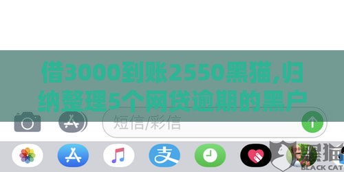 借3000到账2550黑猫,归纳整理5个网贷逾期的黑户口子