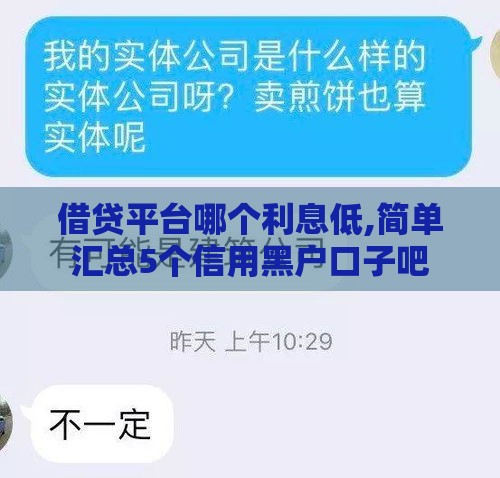 借贷平台哪个利息低,简单汇总5个信用黑户口子吧