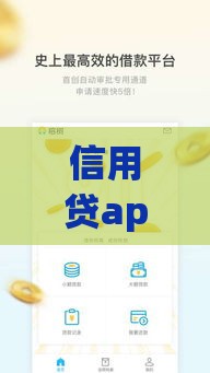 信用贷app,精心分析5款无回访黑户秒下口子