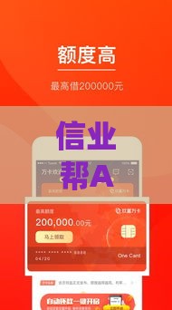 信业帮App贷款靠谱吗？真实测评+避坑指南