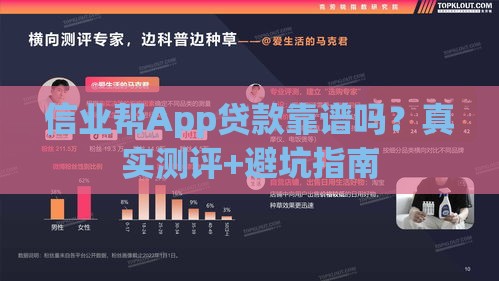 信业帮App贷款靠谱吗？真实测评+避坑指南