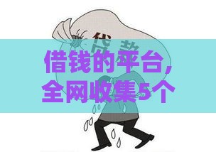 借钱的平台,全网收集5个容易批黑户秒批口子