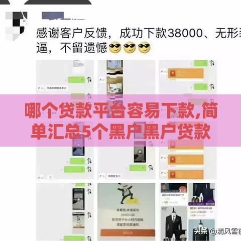 哪个贷款平台容易下款,简单汇总5个黑户黑户贷款口子
